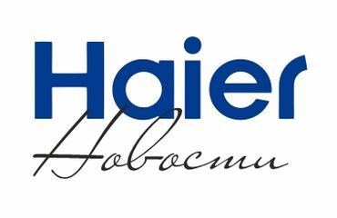 Повышение цен Haier